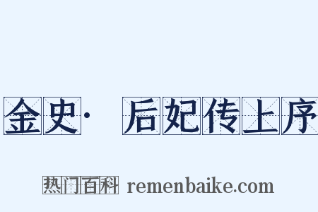 金史·后妃传上序是什么意思的图片